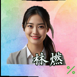 林燃